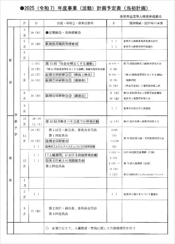 2024（令和6）年度事業（活動）計画予定表
